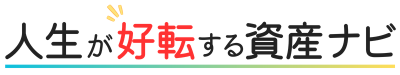 人生が好転する資産ナビ